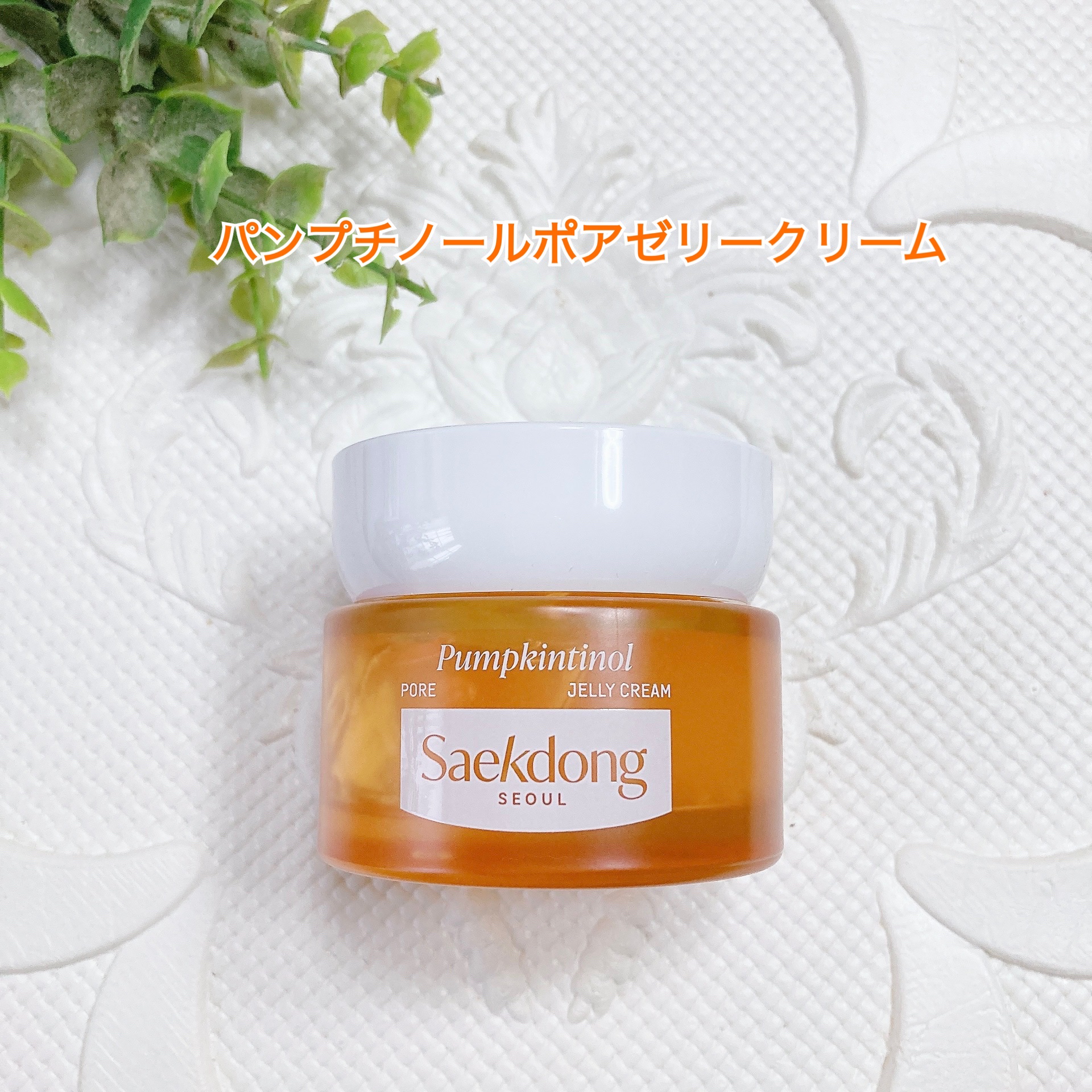 パンプチノールポアゼリークリーム/Saekdong SEOUL/フェイスクリームを使ったクチコミ（1枚目）