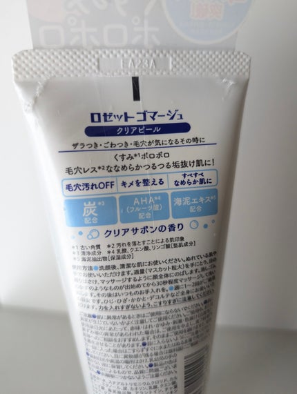 ロゼットゴマージュ クリアピール/ロゼット/スクラブ・ゴマージュを使ったクチコミ(2枚目)