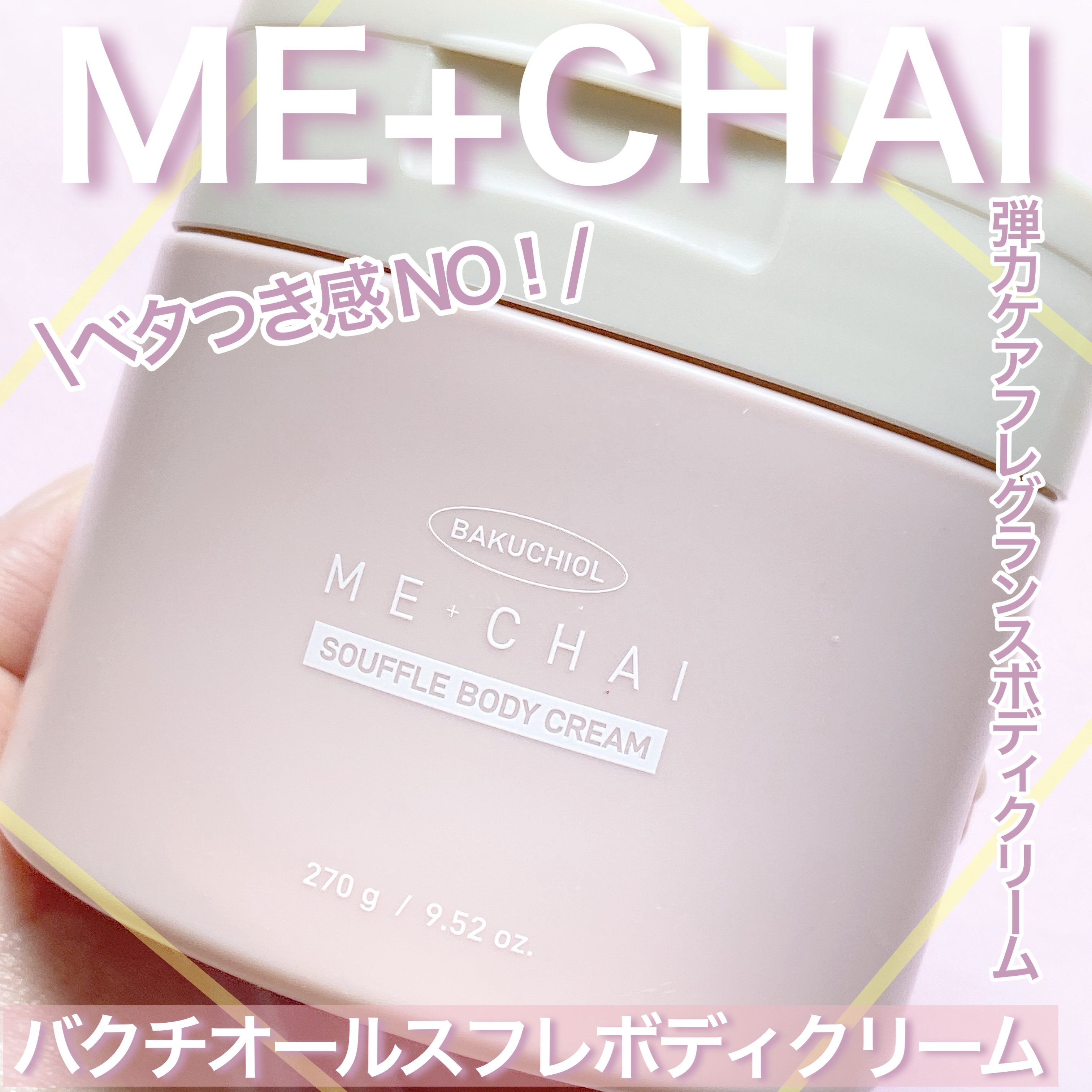 バクチオールスフレボディクリーム/MECHAI/ボディクリームを使ったクチコミ（1枚目）