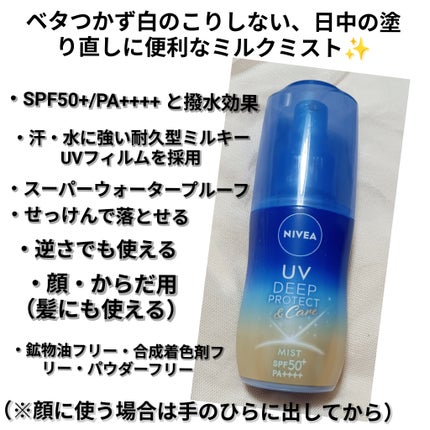 ニベアUV ディーププロテクト&ケア ミルクミスト/ニベア/日焼け止めミスト・スプレーを使ったクチコミ(2枚目)