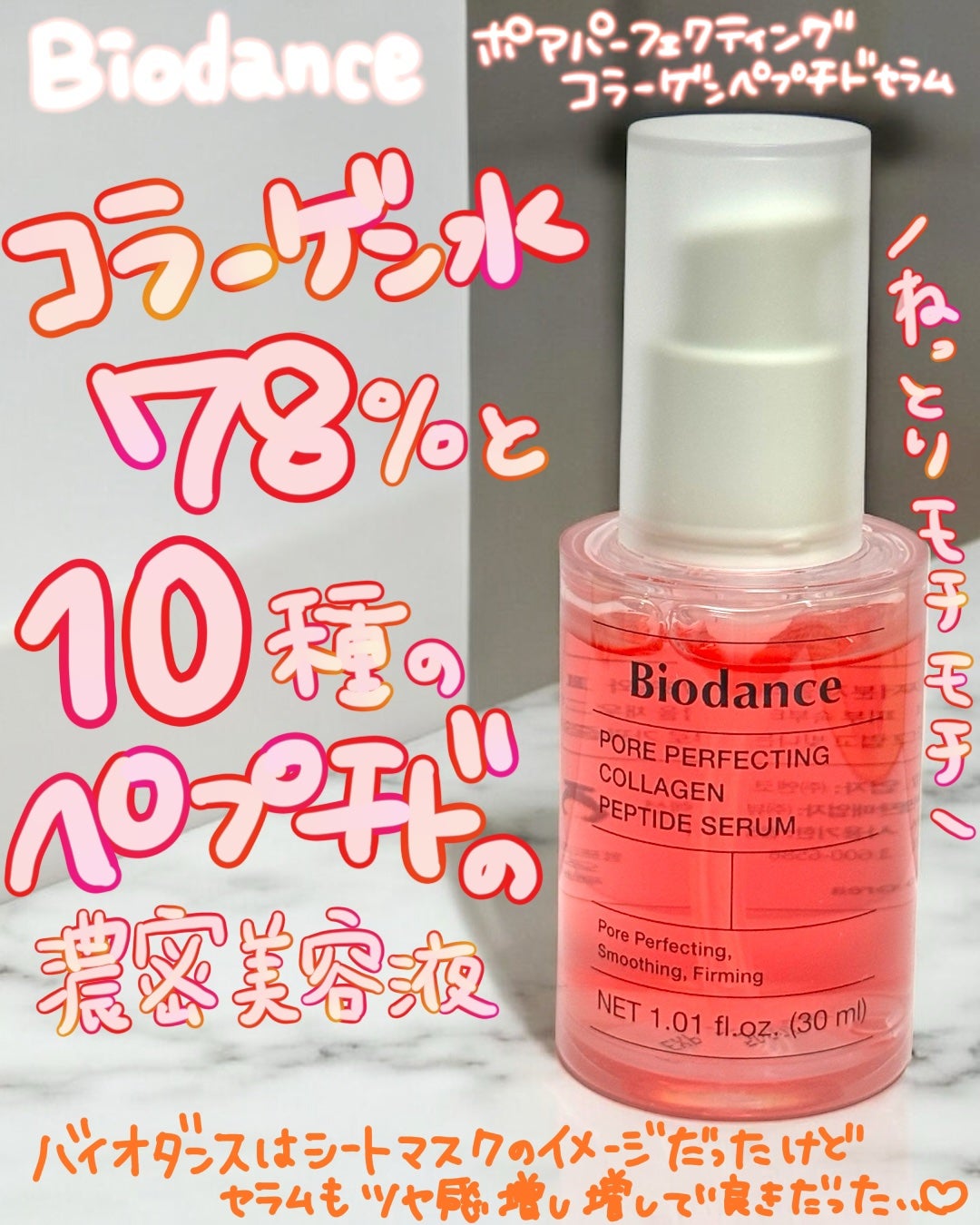 ポアコラーゲンペプチドセラム/Biodance/美容液を使ったクチコミ(1枚目)