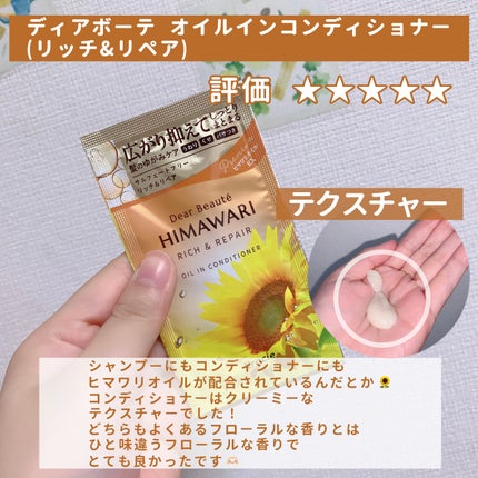 ディアボーテ オイルインシャンプー/オイルインコンディショナー(リッチ&リペア)のクチコミ「【香りが最高なシャンコン🌻】
今回はシャンプーとコンディショナーのレビューです☺︎
.....」(3枚目)