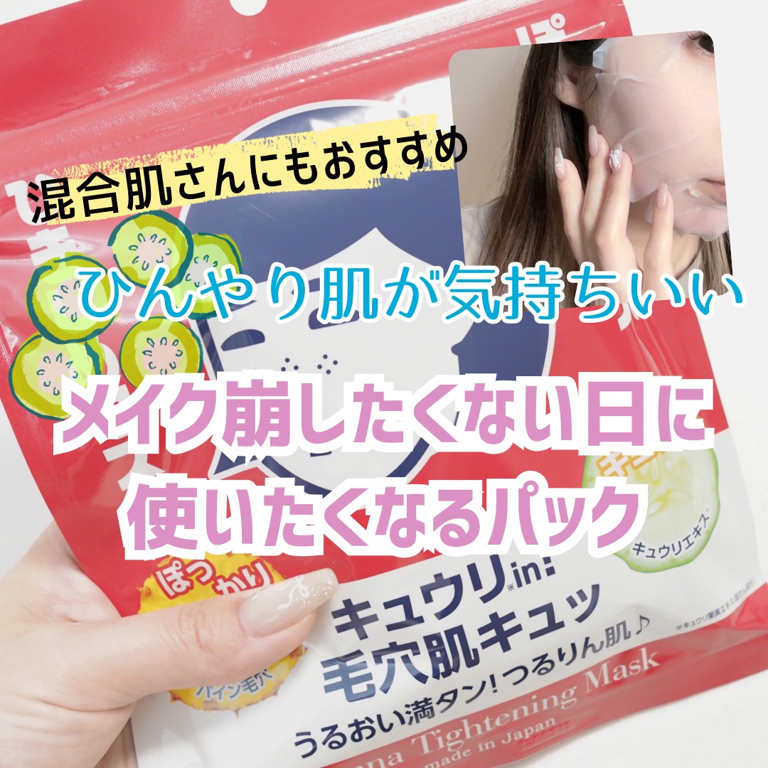 ひきしめマスク /毛穴撫子/シートマスク・パックを使ったクチコミ（1枚目）