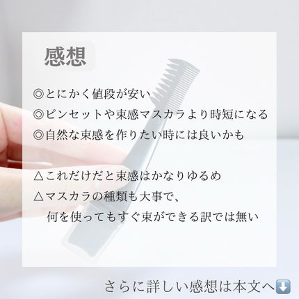 美束をつくれるマスカラコーム&ガード/DAISO/その他を使ったクチコミ(5枚目)