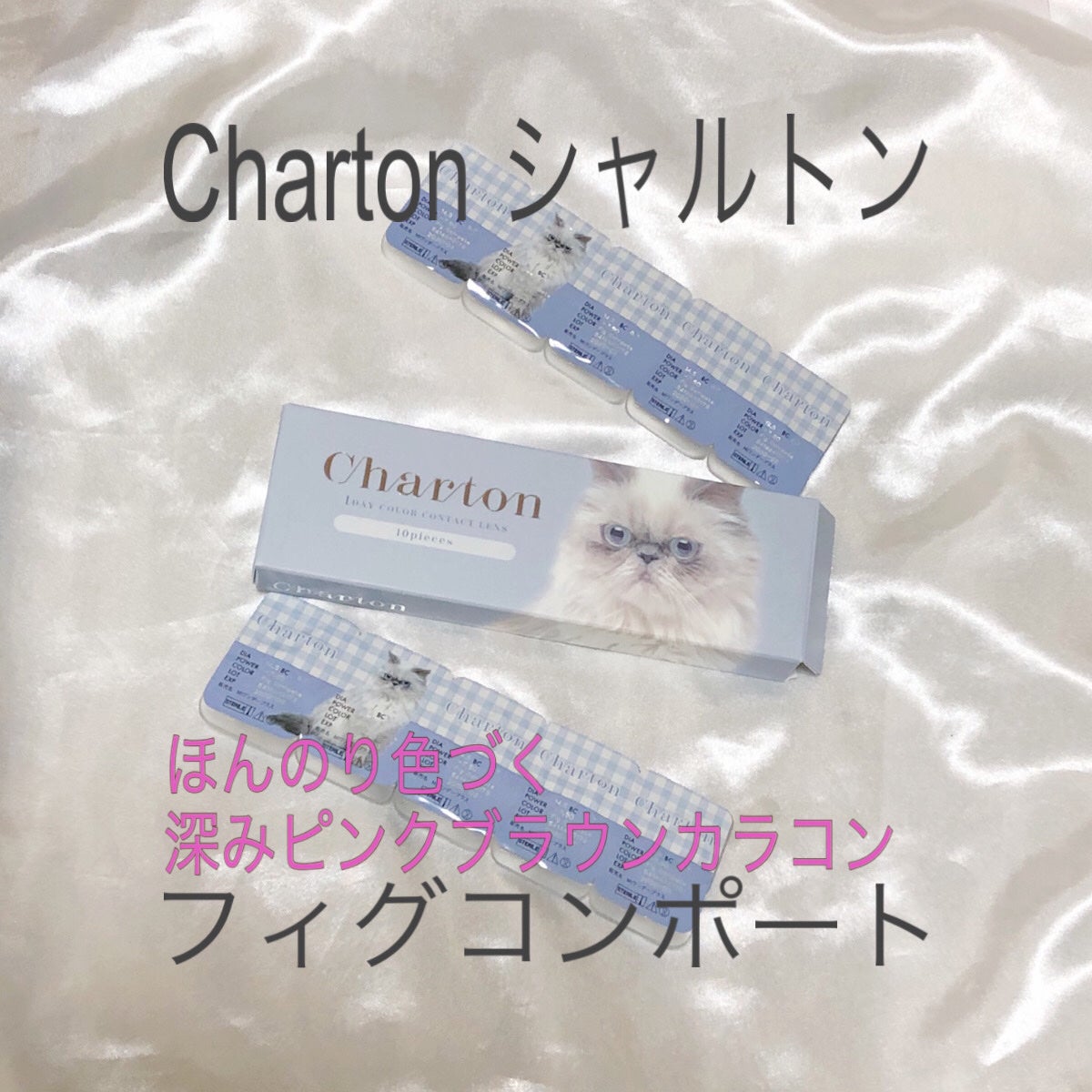 Charton 1day/Charton/ワンデー(1DAY)カラコンを使ったクチコミ(1枚目)