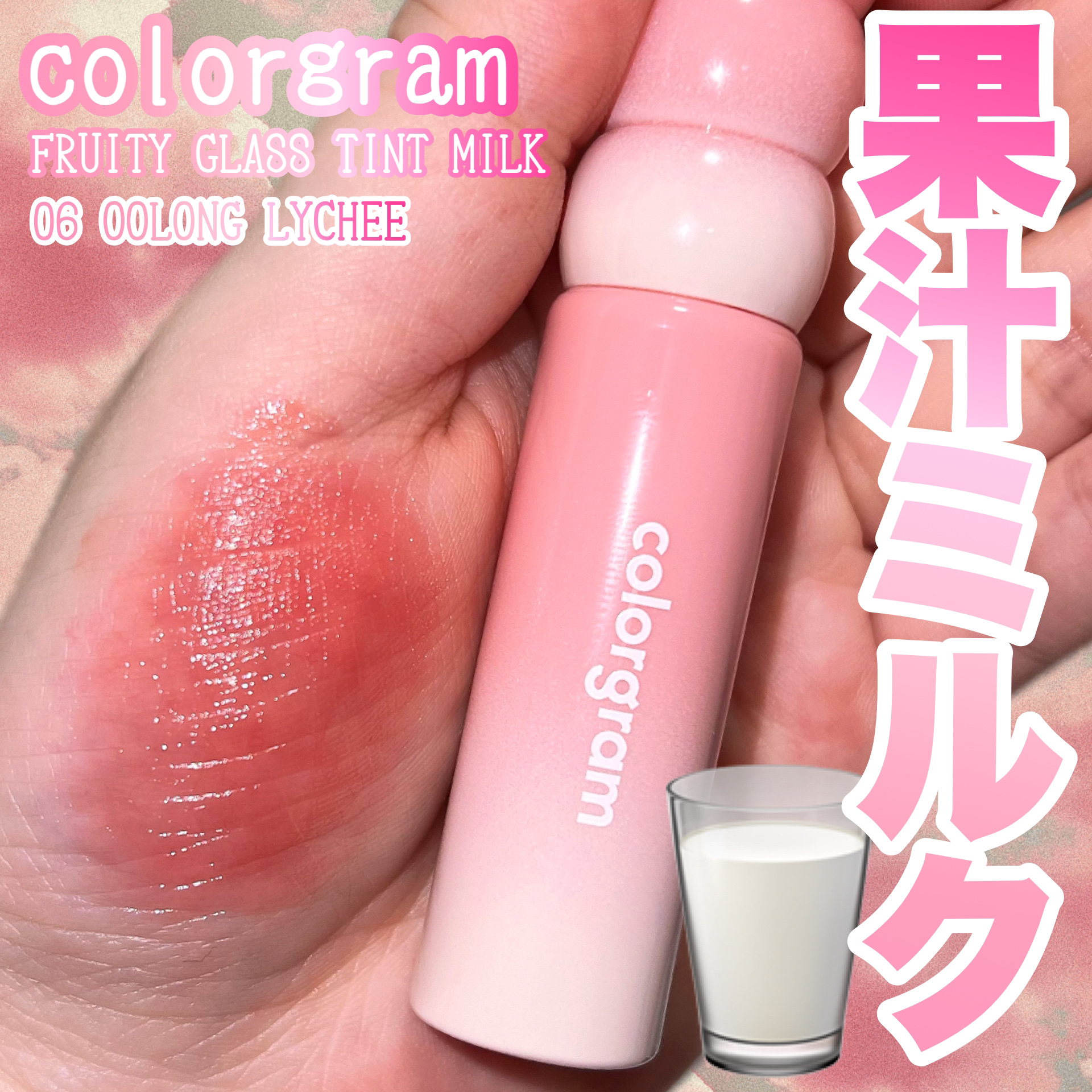 カラーグラム タンフルグラスティントミルク/Colorgram/リップティントを使ったクチコミ（1枚目）