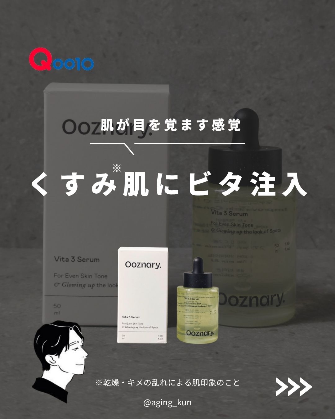 ビタ3セラム/オーズナリー/美容液を使ったクチコミ（1枚目）