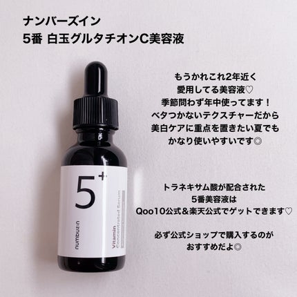 5番 白玉グルタチオンC美容液/numbuzin/美容液を使ったクチコミ(5枚目)