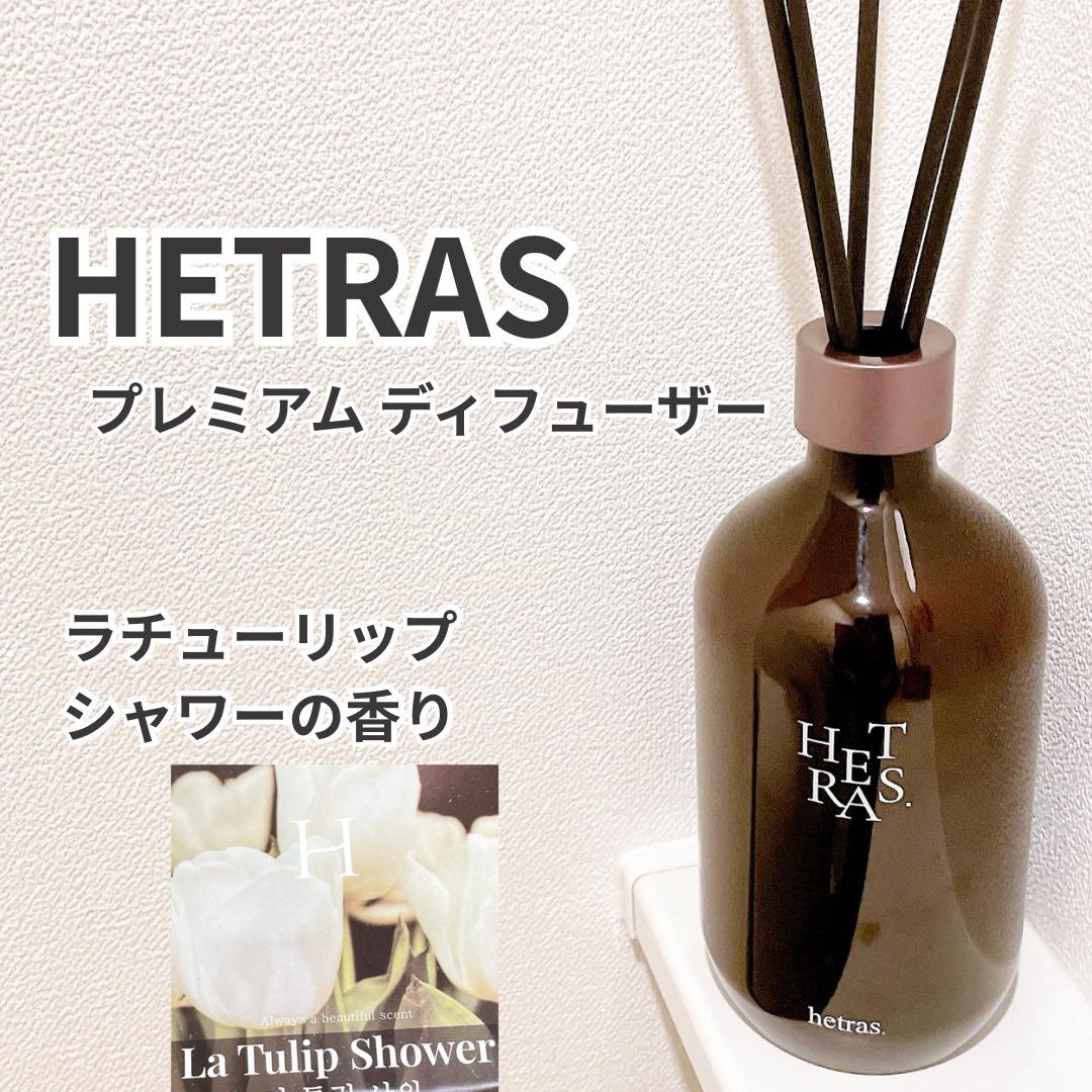 プレミアムディフューザー/hetras/ルームフレグランスを使ったクチコミ（1枚目）