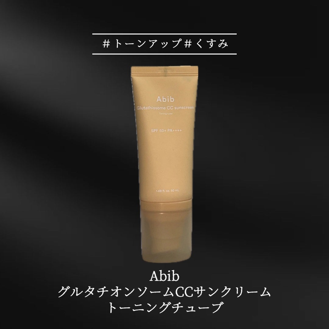 グルタチオンソームCCサンクリームトーニングチューブ/Abib /CCクリームを使ったクチコミ(1枚目)