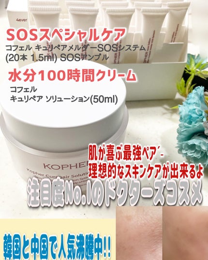 キュリペアーソリューション/KOPHER/フェイスクリームを使ったクチコミ(1枚目)