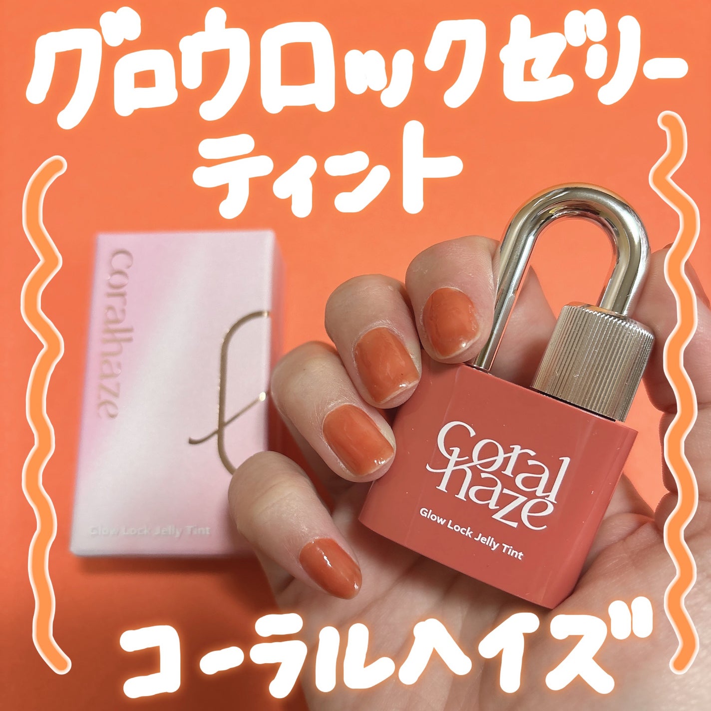 グロウロックゼリーティント/Coralhaze/リップティントを使ったクチコミ(1枚目)