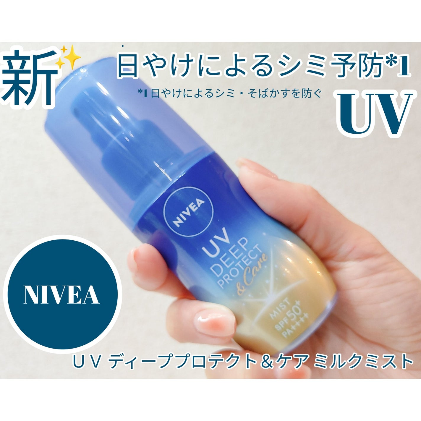 ニベアUV ディーププロテクト&ケア ミルクミスト/ニベア/日焼け止めミスト・スプレーを使ったクチコミ(1枚目)