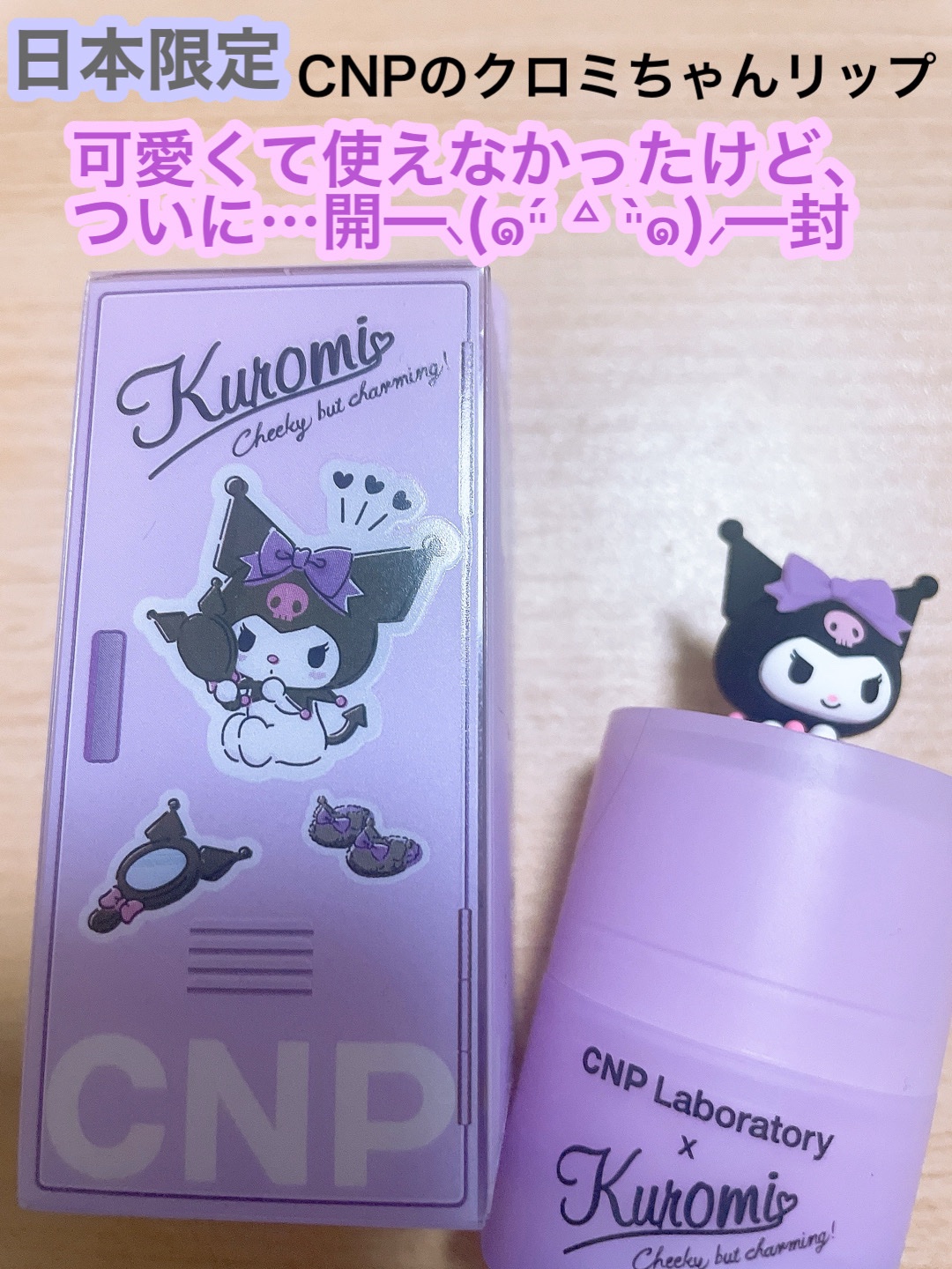 プロポリス リップセリン/CNP Laboratory/リップバームを使ったクチコミ（1枚目）