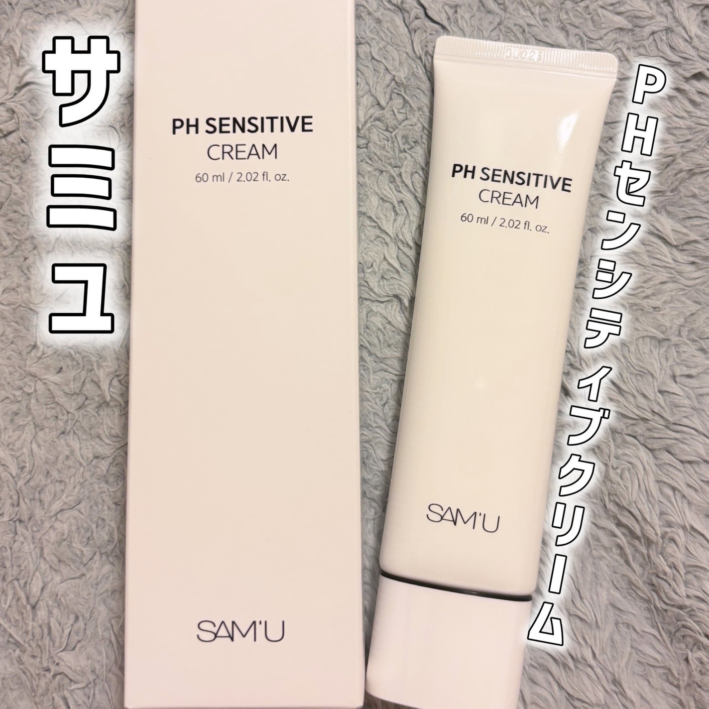 PHセンシティブクリームチューブ 60ml/SAM'U/フェイスクリームを使ったクチコミ(1枚目)