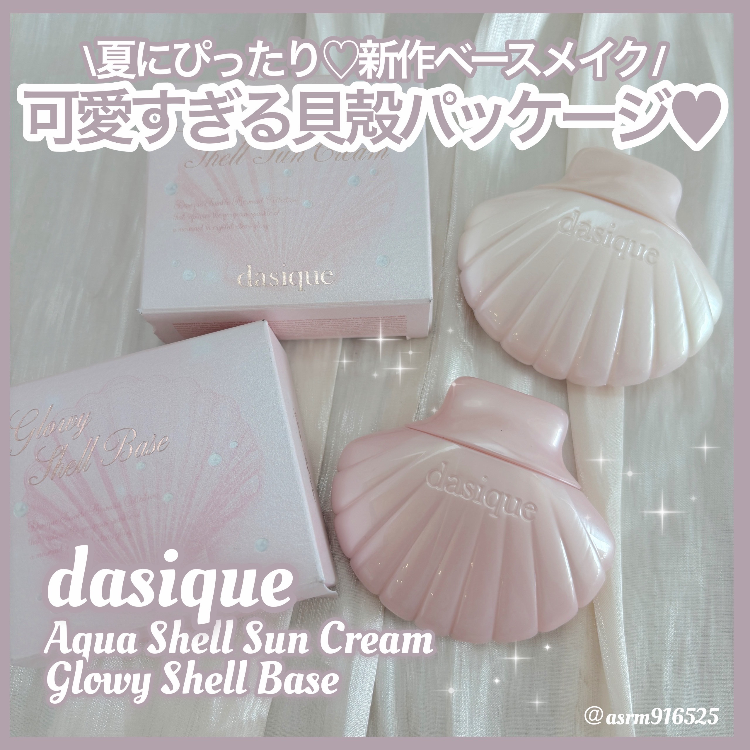 アクアシェルサンクリーム/dasique/日焼け止め・UVケアを使ったクチコミ（1枚目）