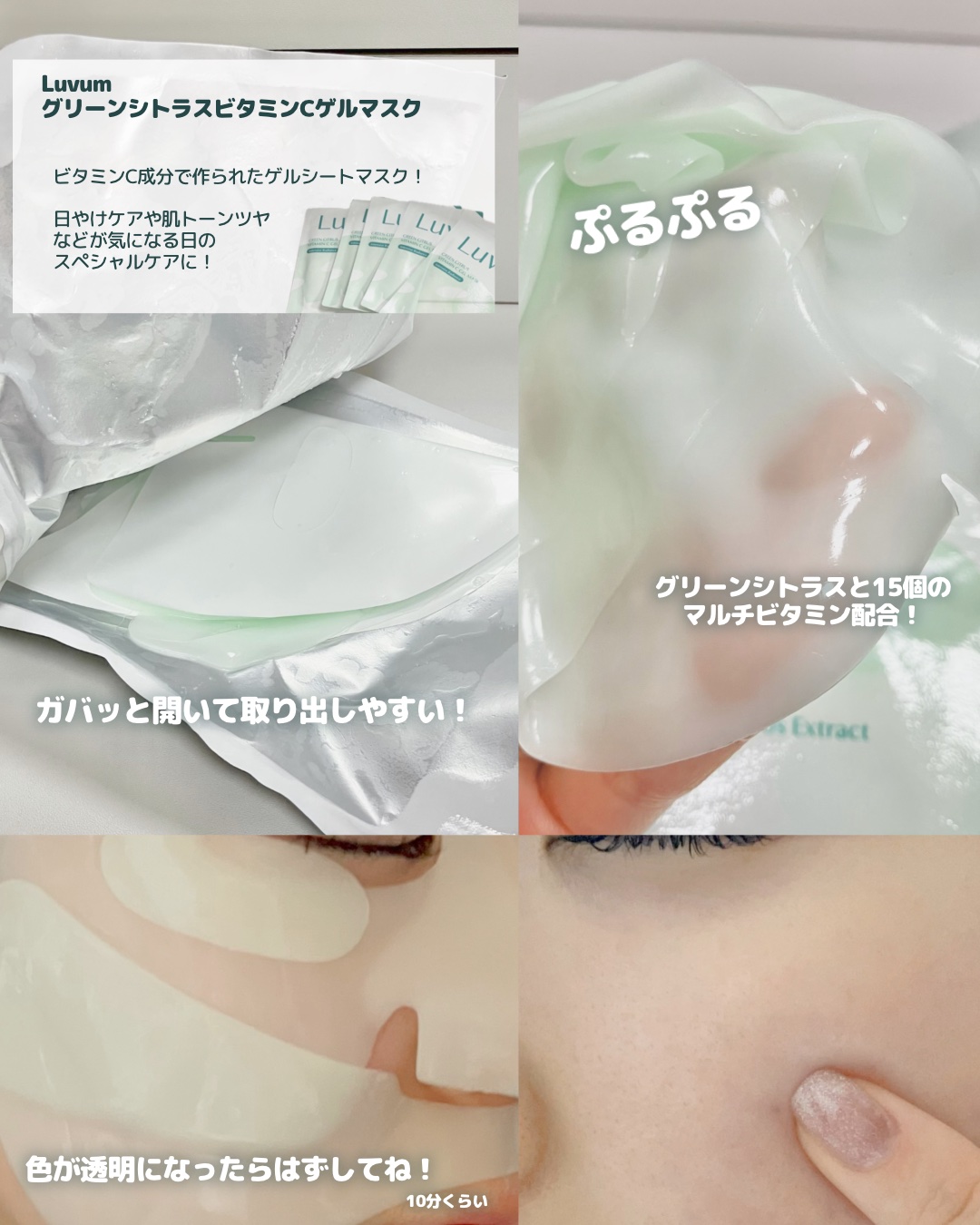 グリーンシトラスビタミンCゲルマスク/Luvum/その他スキンケアを使ったクチコミ（2枚目）