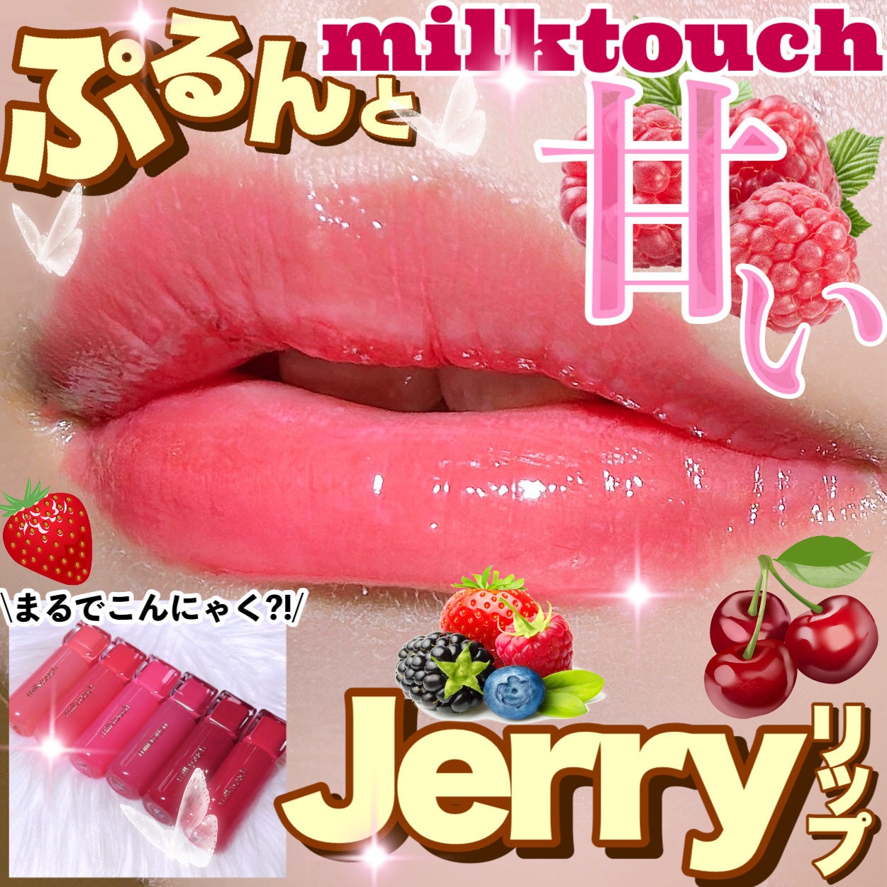 ジェリーフィットティンティッドグロウティント/Milk Touch/リップティントを使ったクチコミ(1枚目)