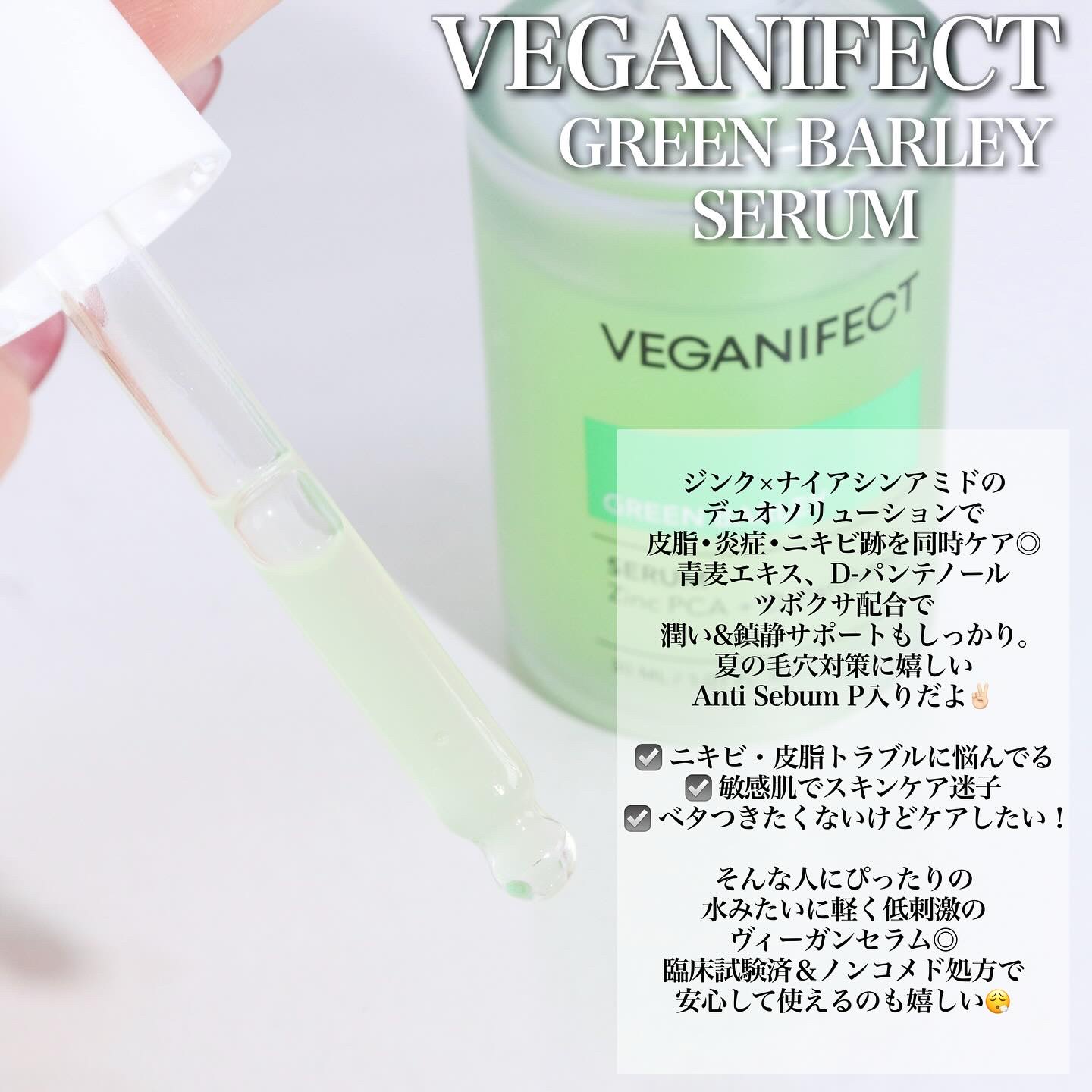 青麦ジンクセラム/Veganifect/美容液を使ったクチコミ（2枚目）
