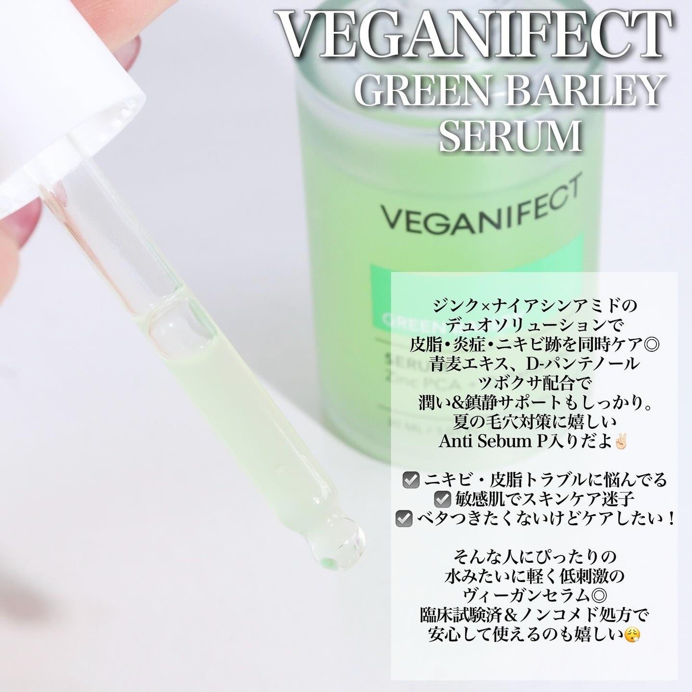 青麦ジンクセラム/Veganifect/美容液を使ったクチコミ(2枚目)