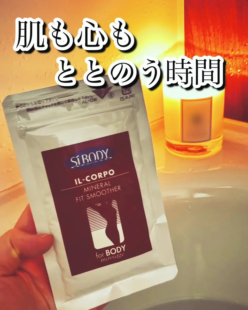 ミネラルフィットスムーサー/イルコルポ/ボディスクラブを使ったクチコミ（1枚目）