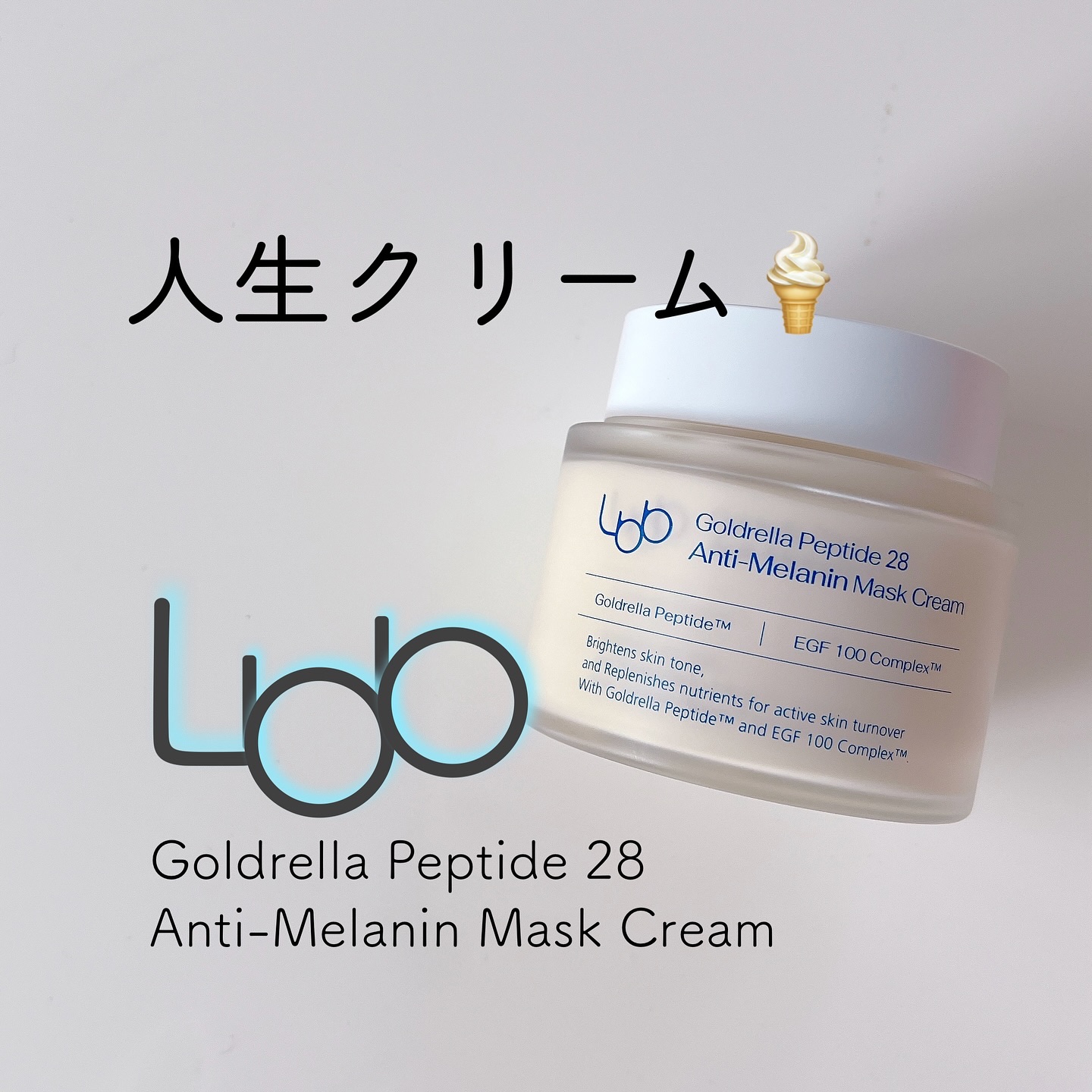 ゴールドレラペプチド28アンチメラニンマスククリーム/LBB/フェイスクリームを使ったクチコミ（1枚目）