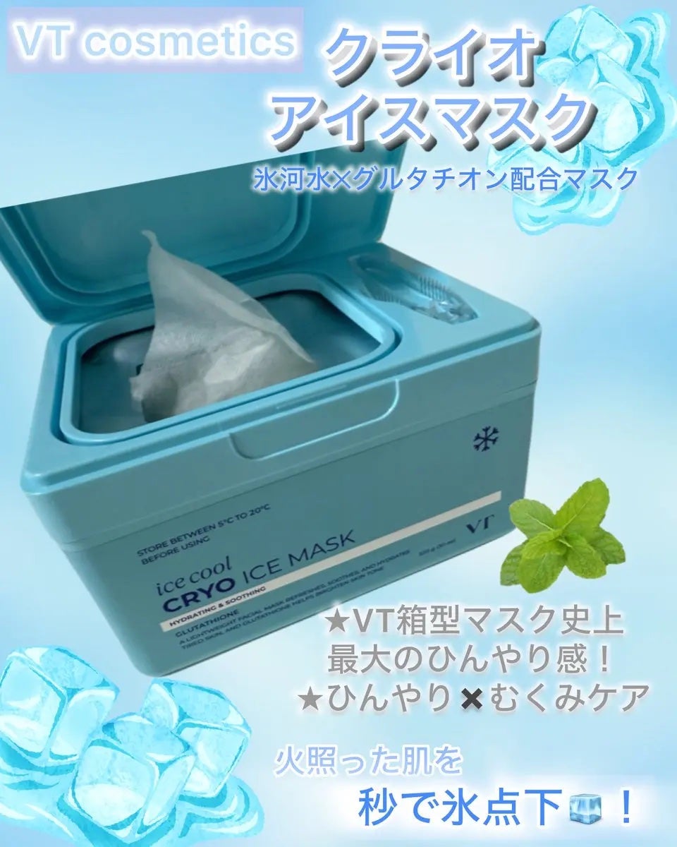クライオアイス マスク/VT/シートマスク・パックを使ったクチコミ(1枚目)