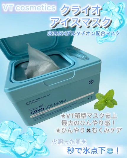 クライオアイス マスク/VT/シートマスク・パックを使ったクチコミ(1枚目)