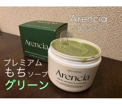 プレミアムもちソープ「グリーンアルティザン」/アレンシア/その他洗顔料を使ったクチコミ(1枚目)