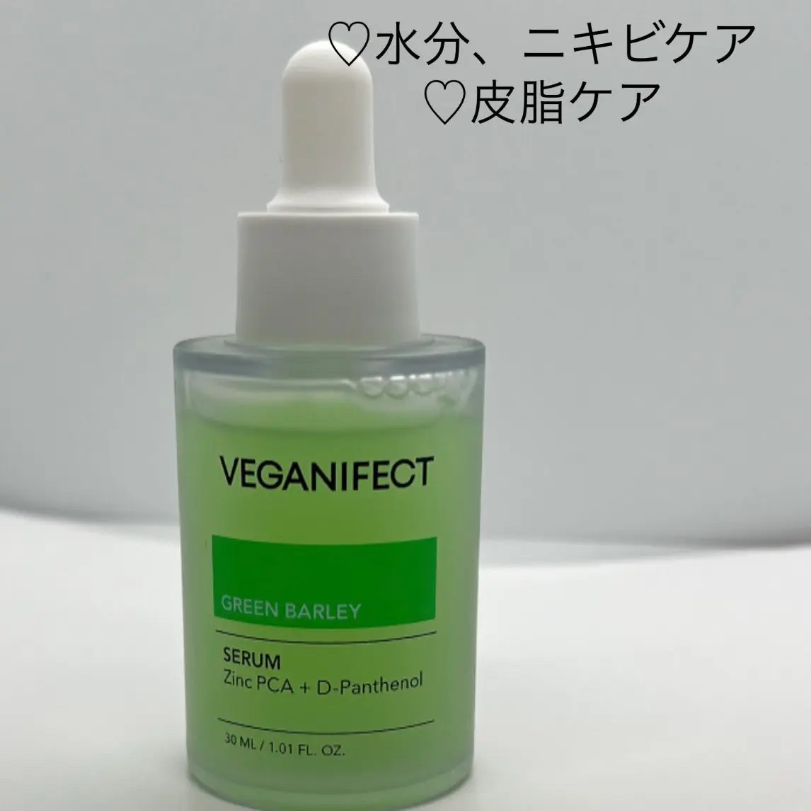 青麦ジンクセラム/Veganifect/美容液を使ったクチコミ（2枚目）