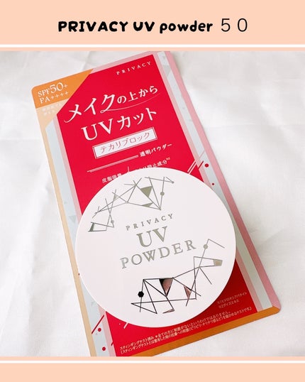 プライバシーUVパウダー50/プライバシー/ルースパウダーを使ったクチコミ(1枚目)