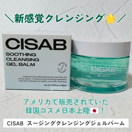 スージングクレンジングジェルバーム/CISAB/クレンジングジェルを使ったクチコミ(1枚目)