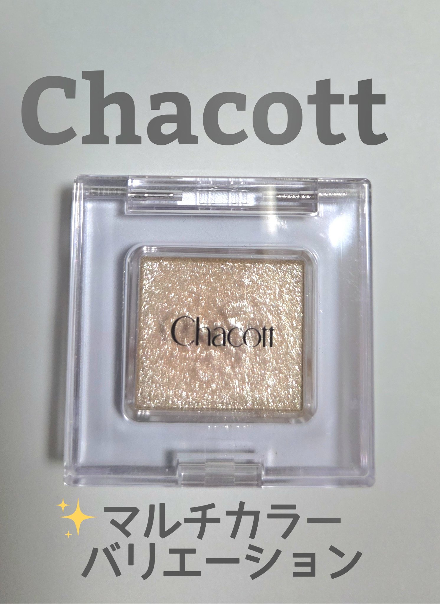 マルチカラーバリエーション スパークル SP08/チャコット・コスメティクス/単色アイシャドウを使ったクチコミ（1枚目）