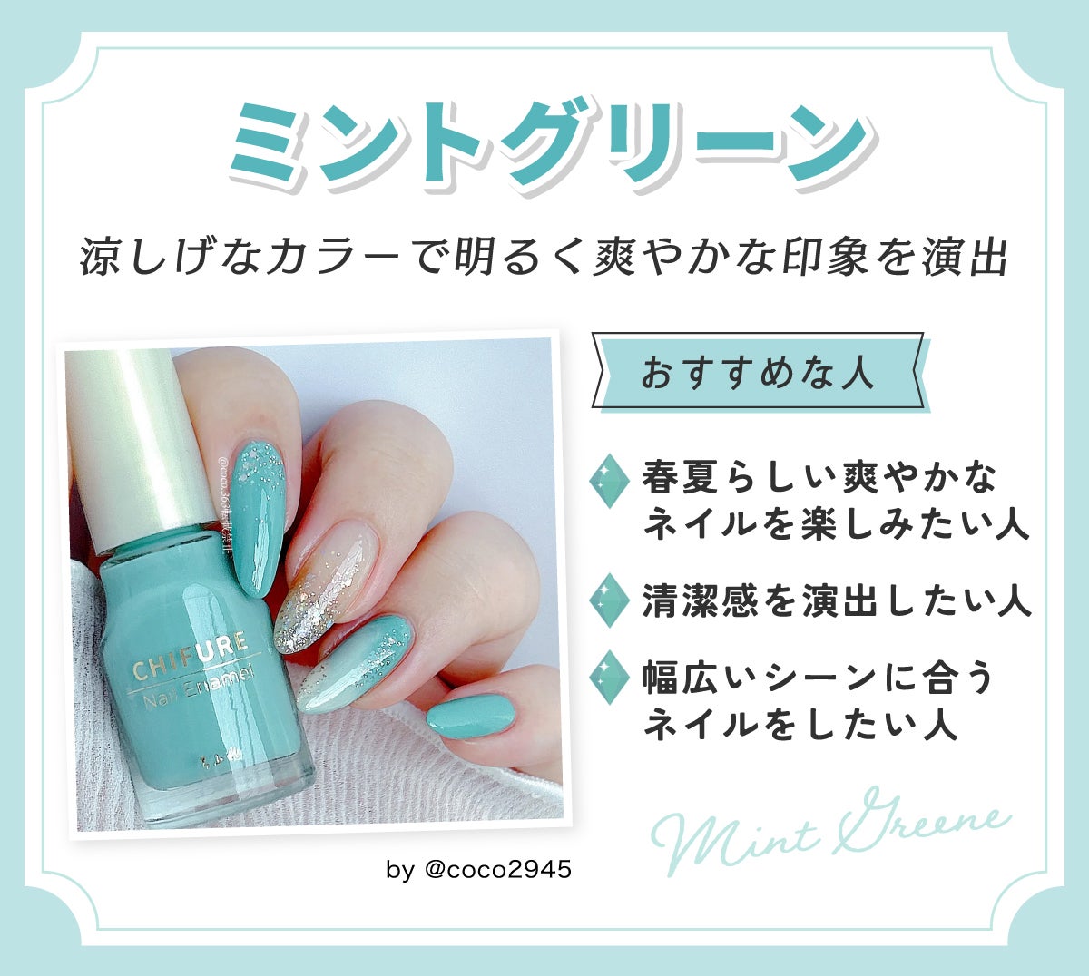 ミントグリーンは涼しげなカラーで明るく爽やかな印象を演出 。春夏らしい爽やかなネイルを楽しみたい人・清潔感を演出したい人・幅広いシーンに合うネイルをしたい人におすすめです。