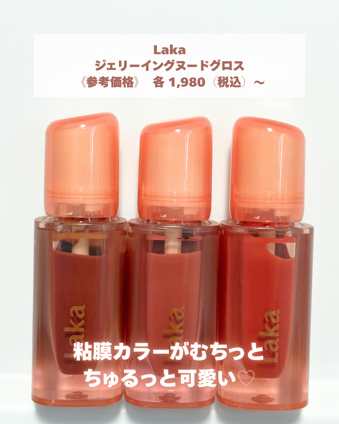 ジェリーイングヌードグロス/Laka/リップグロスを使ったクチコミ（2枚目）