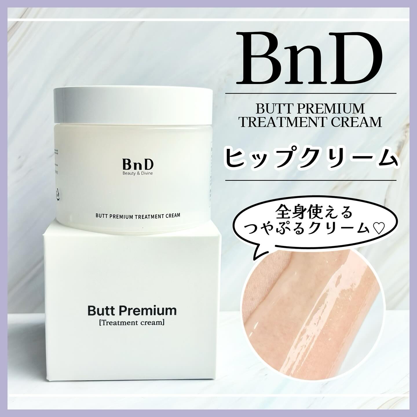 BnDヒップクリーム/BnD/バスト・ヒップケアを使ったクチコミ（1枚目）