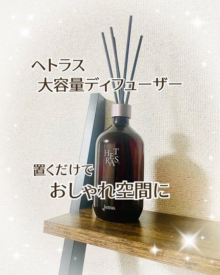 へトラス大容量ディフューザー/hetras/その他を使ったクチコミ(1枚目)