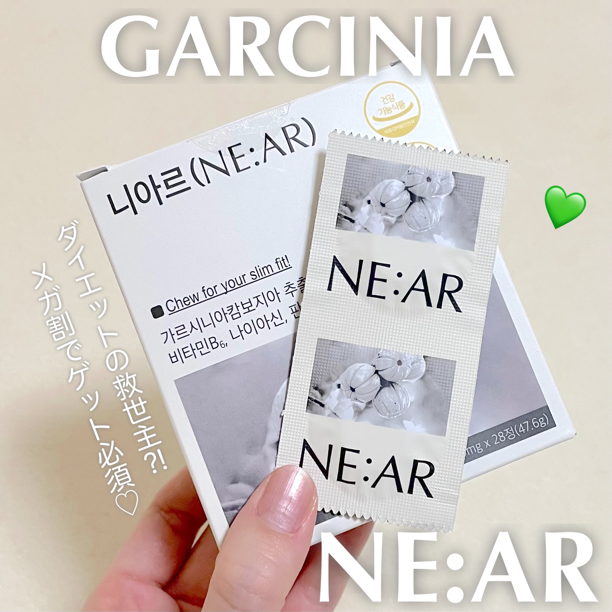 ガルシニア/NE:AR/ボディサプリメントを使ったクチコミ（1枚目）