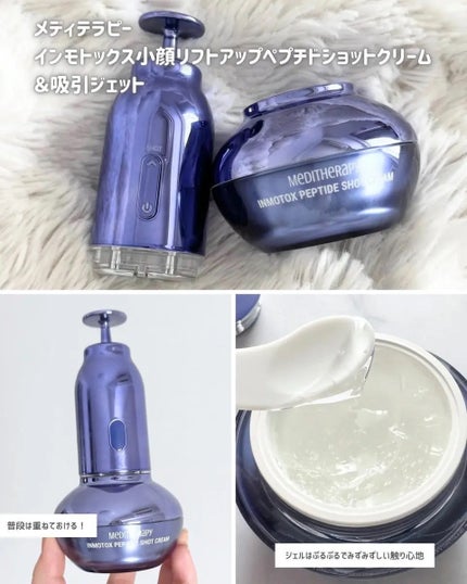 インモトックス小顔リフトアップペプチドショットクリーム&吸引ジェット/MEDITHERAPY/フェイスクリームを使ったクチコミ(2枚目)
