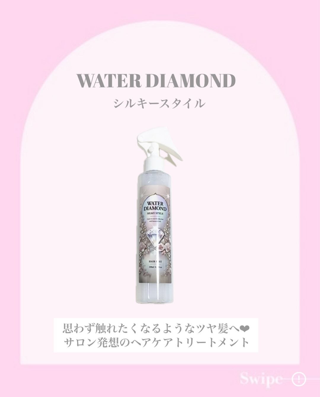 ウォーターダイヤモンド シルキースタイル/ウォーターダイヤモンド/アウトバストリートメントを使ったクチコミ(2枚目)