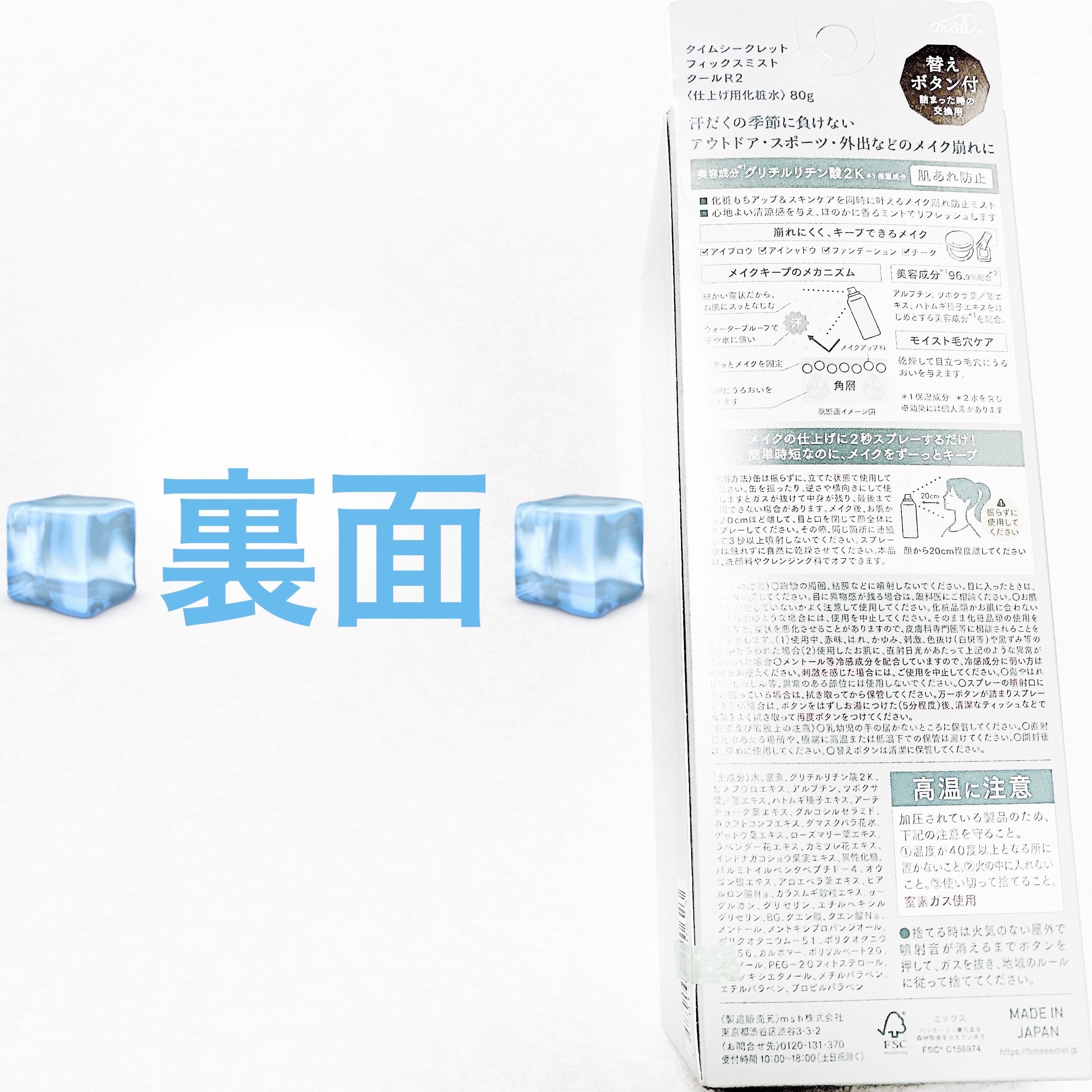 タイムシークレット フィックスミスト クールR２＜仕上げ用化粧水＞/TIME SECRET/ミスト状化粧水を使ったクチコミ（2枚目）