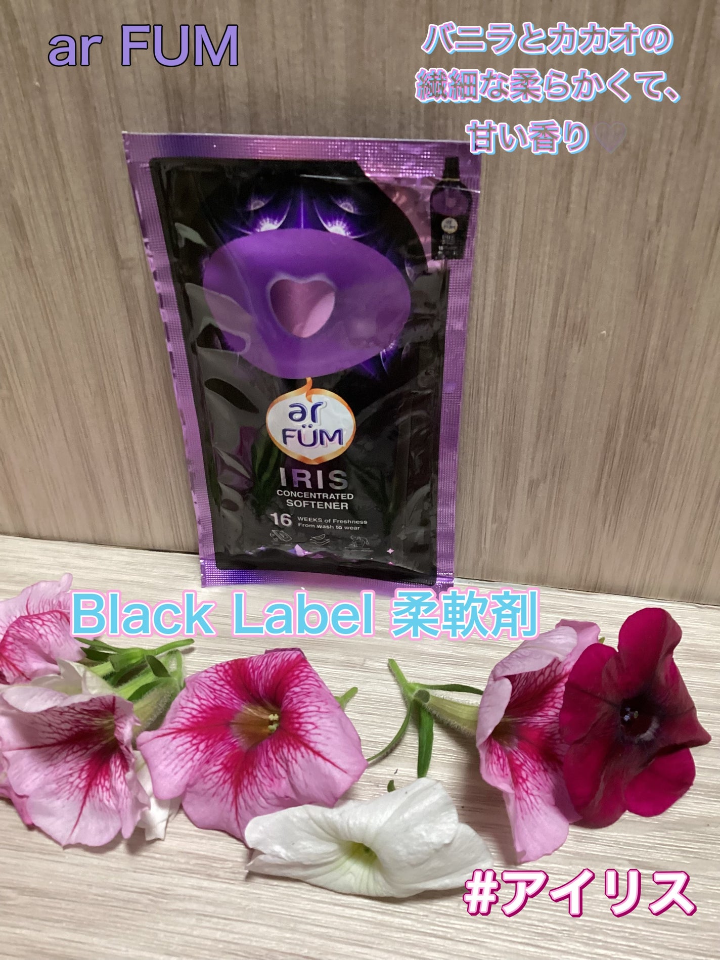 BLACK LABEL ロマンティック アイリス バニラ&カカオの優しい香り/arFUM/柔軟剤を使ったクチコミ(1枚目)
