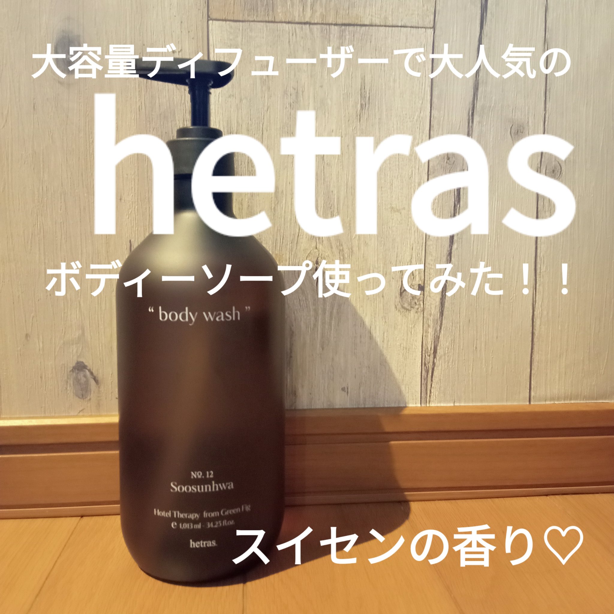 ヘトラス　ボディーソープ/hetras/その他スキンケアを使ったクチコミ（1枚目）