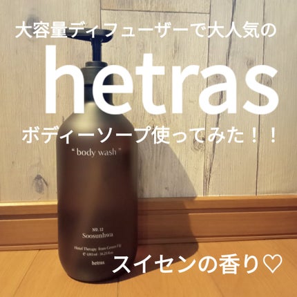 ヘトラス ボディーソープ/hetras/その他スキンケアを使ったクチコミ(1枚目)