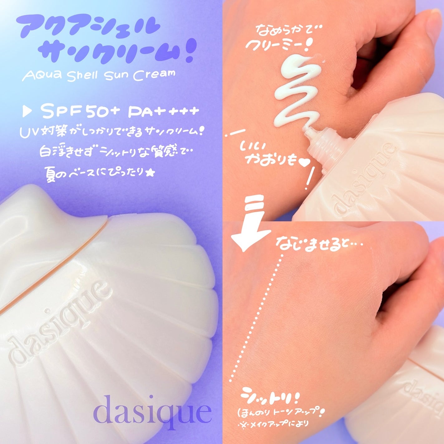 アクアシェルサンクリーム/dasique/日焼け止め・UVケアを使ったクチコミ(3枚目)