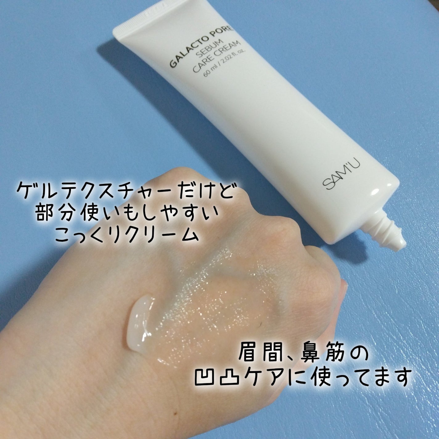 サミュ ガラクトポア セバムケアクリーム/SAM'U/フェイスクリームを使ったクチコミ(3枚目)