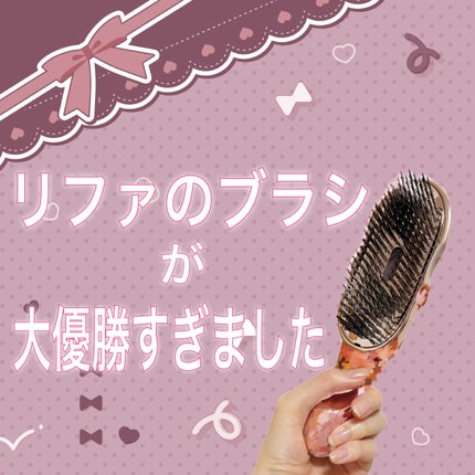 イオンケアブラシプレミアム/ReFa/スカルプブラシを使ったクチコミ(1枚目)
