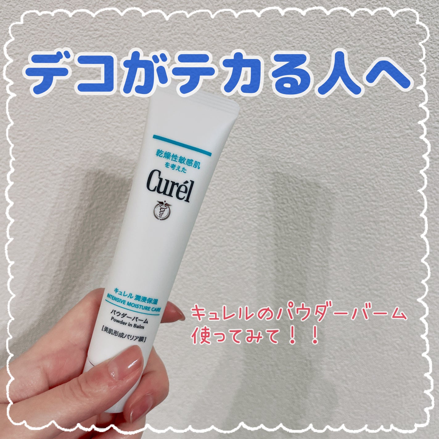 キュレル 潤浸保湿 パウダーバーム/キュレル/フェイスバームを使ったクチコミ(1枚目)