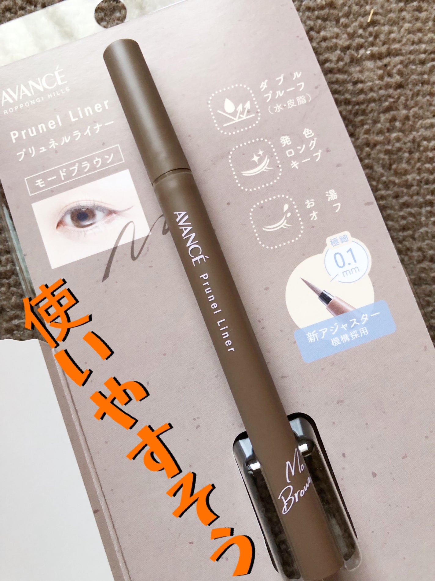 アヴァンセ プリュネルライナー/アヴァンセ/リキッドアイライナーを使ったクチコミ(4枚目)