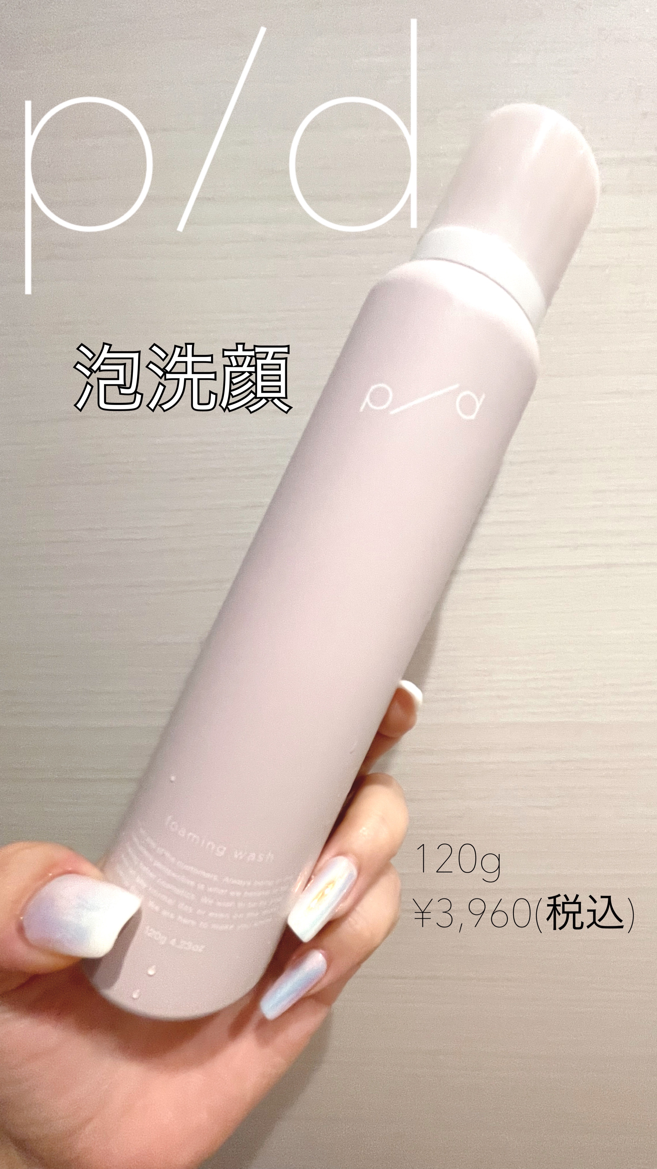 p/d 泡洗顔/p/d/泡洗顔を使ったクチコミ（1枚目）